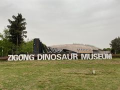 -自贡恐龙博物馆