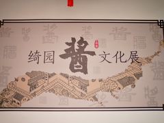-绮园景区