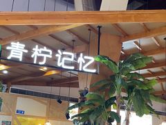 -青柠记忆泰式海鲜火锅(合生汇购物中心店)