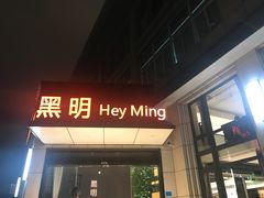 门面-黑明餐厅(白鹭洲店)