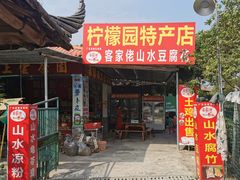 门面-满記土窑烧鷄波浪山莊