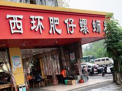 门面-西环肥仔螺蛳粉(总店)