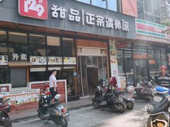 门面-129老爸茶丨清补凉