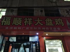 门面-福顺祥大盘鸡(临潼店)