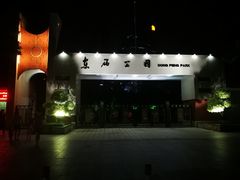 -东风公园