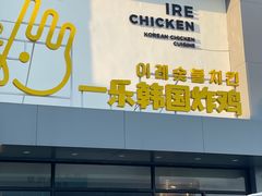 门面-一乐韩国炸鸡(梅江店)