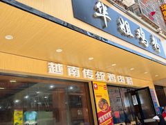 -华姐鸡粉(教育路店)