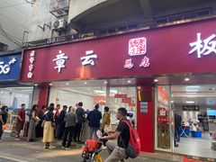 -章云板鸭(总店)