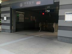 -平乐园(地铁站)