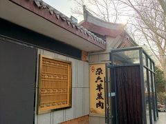 -靖远尕六美味羊羔肉