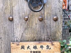 -周大娘牛乳(旧寨古村总店)