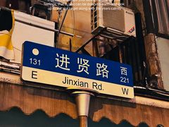 -春餐厅