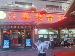 -春發合饭庄
