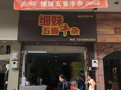 门面-细妹五香牛杂(步行街店)