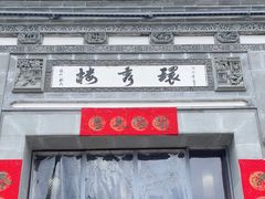 -环秀楼(黄山呈坎店)