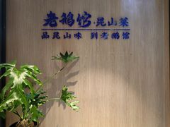 -金典银峰老鹅馆·昆山菜(亭林公园店)