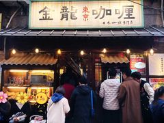 门面-金龙咖喱