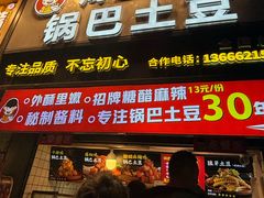 -周签签锅巴土豆(建设路总店)