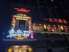 -袁老四重庆老火锅(桐梓坡店)