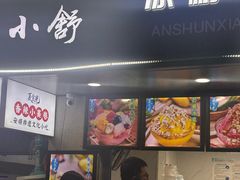 -嘴得意安顺小舒冰粉冰浆(甲秀楼店)