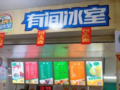 门面-有间冰室(侨港风情街店)