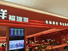 -闽上鲜·福建菜(龙湖滨江天街店)