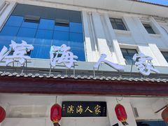 -良师门滨海人家·海鲜·家常菜(滨海城店)