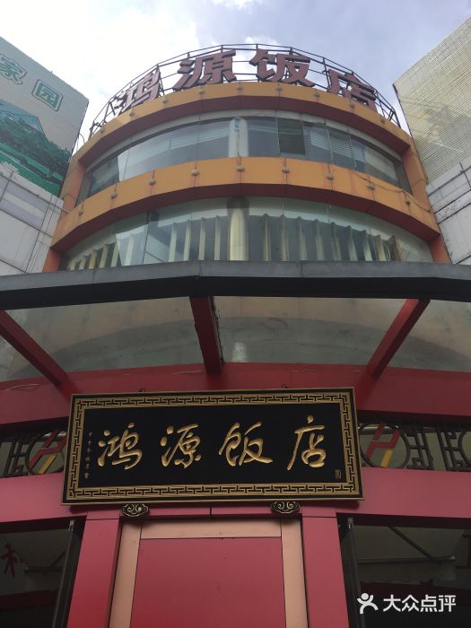 鸿源饭店(总店)图片