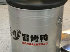 -蓉三少冒烤鸭·四川小吃集(北京首店)