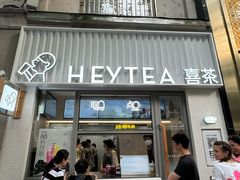 -喜茶(上海淮海中路渔阳里店)