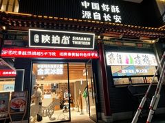 -陕拾叁-西安糕点(北院门创始店)