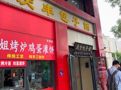 -庆丰包子铺(东单店)