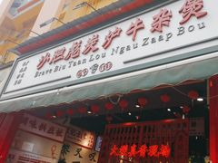 -沙胆彪炭炉牛杂煲(成都玉林店)
