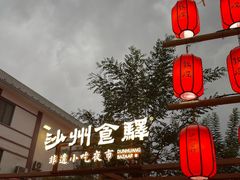 -沙州食驿·非遗小吃夜市