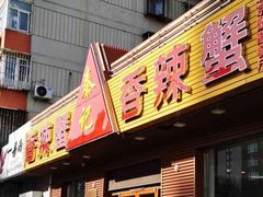 门面-秦记香辣蟹(松榆里店)