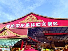 -曼阁市场水果批发市场