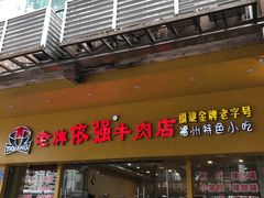 -老牌依强牛肉店(达道总店)