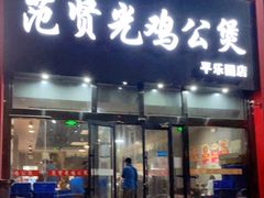门面-范贤光鸡公煲(平乐园总店)