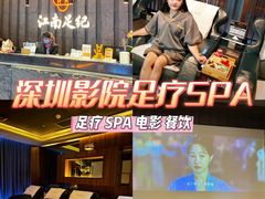 -江南足纪·影院足道·轻奢SPA(笋岗HALO广场店)