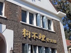 -狗不理(贵宾楼店)