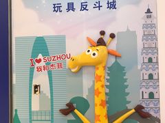 -TOYSRUS玩具反斗城(苏州中心店)