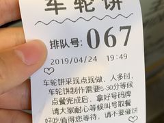 -味正点车轮饼可丽饼(南禅寺店)