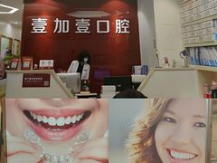 -宁波壹加壹口腔·矫正种植中心