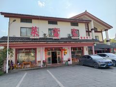 -菜当家