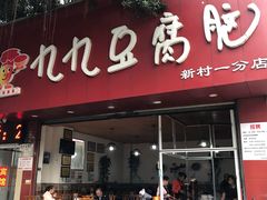 门面-豆相识•九九豆腐脑(牛咡桥店)