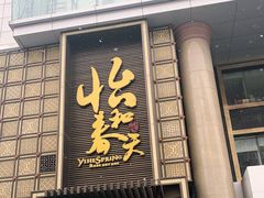 门面-怡和春天大酒楼(柳芳店)