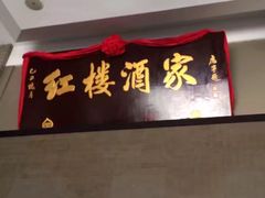 门面-红楼酒家(幸福家园精品街店)