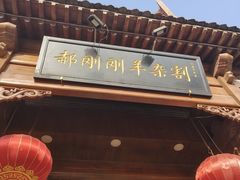 -郝刚刚羊杂割(柳巷店)