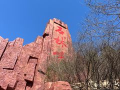 -京东石林峡风景区