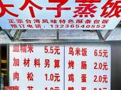 -大个子蒸饭